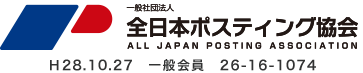 全日本ポスティング協会